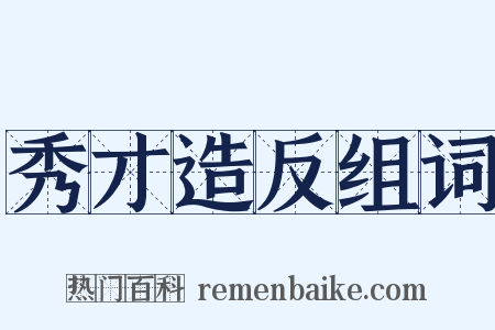 秀才造反组词是什么意思的图片